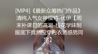 [MP4]《最新众筹热门作品》清纯人气女神模特-优伊【周末补课日的高潮-校花学妹制服底下竟然没穿内衣诱惑男同学】