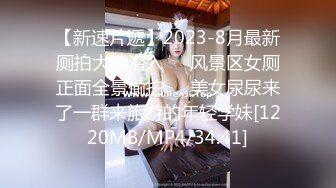 【新速片遞】2023-8月最新厕拍大神潜入❤️风景区女厕正面全景偷拍❤️美女尿尿来了一群来旅游的年轻学妹[1220MB/MP4/34:41]