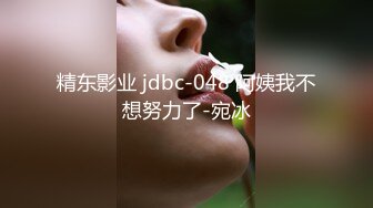 精东影业 jdbc-048 阿姨我不想努力了-宛冰