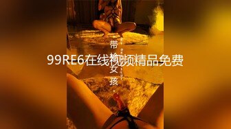 99RE6在线视频精品免费