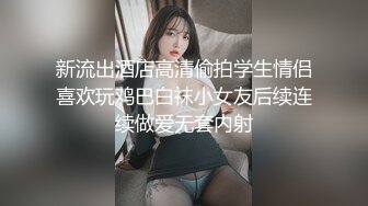 【新片速遞】 ⚫️⚫️推特NTR媚黑夫妻，宝宝米奇系列，极品超骚美少妇，震撼长视频，《5个男人排着队操淫妻小穴》[804M/MP4/48:07]