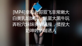 [MP4]幸福老哥双飞非常嫩大白美乳姐妹花，跳蛋大黑牛玩弄粉穴妹妹骑乘猛操，揉捏大奶呻吟娇喘诱人