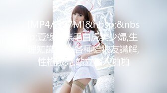 [MP4/ 997M]&nbsp;&nbsp;壹線天無毛白虎美少婦,生理知識滿分,各種給狼友講解,性格敞亮,站立後入啪啪