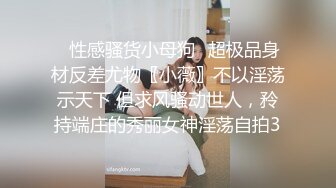 ✿性感骚货小母狗✿超极品身材反差尤物〖小薇〗不以淫荡示天下 但求风骚动世人，矝持端庄的秀丽女神淫荡自拍3