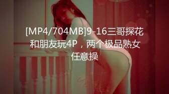 [MP4/704MB]9-16三哥探花 和朋友玩4P，两个极品熟女任意操