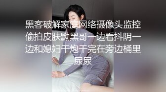 黑客破解家庭网络摄像头监控偷拍皮肤黝黑哥一边看抖阴一边和媳妇干炮干完在旁边桶里尿尿