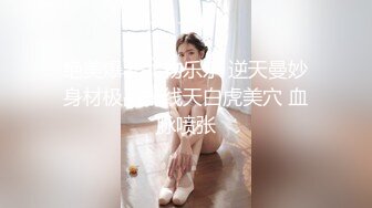 《台湾情侣泄密》??高一嫩妹和男友之间的私密被渣男曝光