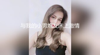 与我的小男炮友床上激情