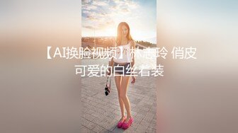 极品大奶女友~小仙女~美美的妆容，吃着鸡，摸着大大大白兔，无套干骚穴，舒服至极！