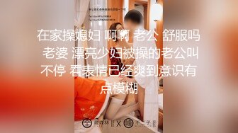 在家操媳妇 啊啊 老公 舒服吗 老婆 漂亮少妇被操的老公叫不停 看表情已经爽到意识有点模糊