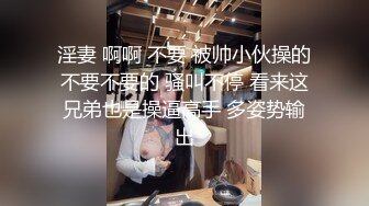 淫妻 啊啊 不要 被帅小伙操的不要不要的 骚叫不停 看来这兄弟也是操逼高手 多姿势输出