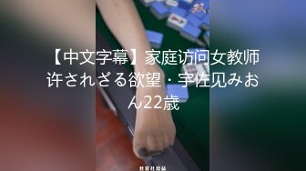 【中文字幕】家庭访问女教师许されざる欲望・宇佐见みおん22歳