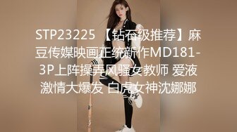 STP23225 【钻石级推荐】麻豆传媒映画正统新作MD181-3P上阵操弄风骚女教师 爱液激情大爆发 白虎女神沈娜娜