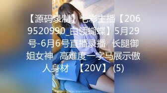 【源码录制】七彩主播【2069520990_白领蝴蝶】5月29号-6月6号直播录播⚡长腿御姐女神⚡高难度一字马展示傲人身材⚡【20V】 (5)