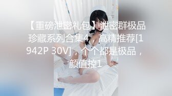 【新片速遞 】《顶级女神✅重磅泄密》最新流出秀人网波霸尤物女模极品名媛【田冰冰】大胆露脸自拍~土豪香肠连吃带舔啪啪啪~炸裂[717M/MP4/04:00]