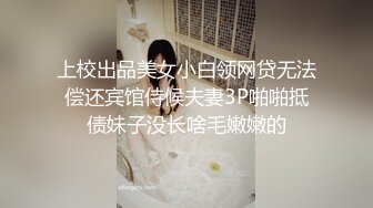 下药迷翻漂亮的美女同事带回酒店把她操醒竟然主动求操