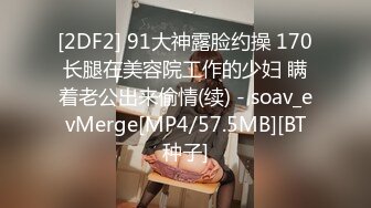 [2DF2]偷拍兼职小少妇，粉嫩鲍鱼近景清晰展示，手法专业体力强悍娇喘不断 [MP4/85.4MB][BT种子]