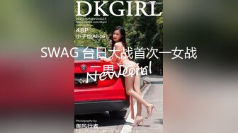 推特大神一杆钢枪带女友给兄弟们操 和女友姐妹双飞，合集 【421V】 (69)