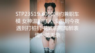 【在校大一学妹】校花级女神，倒是第一次看见，清秀乖乖女，穴奶必然上品 (7)