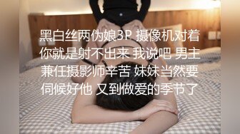 黑白丝两伪娘3P 摄像机对着你就是射不出来 我说吧 男主兼任摄影师辛苦 妹妹当然要伺候好他 又到做爱的季节了