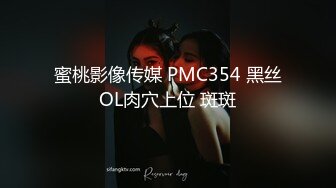 蜜桃影像传媒 PMC354 黑丝OL肉穴上位 斑斑