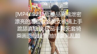 [MP4/ 923M] 极品高端泄密漂亮的混血教会美女被搞上手 跪舔真细致 极品丰臀无套骑乘画面感超赞 抽插豪乳乱颤