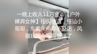 一晚上收入11万金币【户外裸奔女神】街头艳遇，搭讪小哥哥，车震来得猝不及防，风骚妩媚小哥哥懵逼了