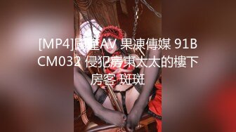 [MP4]國產AV 果凍傳媒 91BCM032 侵犯房東太太的樓下房客 斑斑