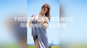 ~炸裂《最新流出福利分享》付费电报群原创淫妻骚女友私拍内部福利视图美女如云各种露脸反差婊啪啪紫薇~炸裂 (8)