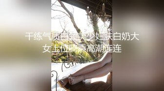 清纯乖巧可爱女高学妹 bb很紧温润 小屁股QQ弹弹的，叫床声也如此诱人，一边给爸爸足交一边自己摸小穴