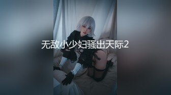 [MP4]STP25407 【个人摄影??国产版】大神约炮JK制服骑乘做爱素人性爱自拍 多姿势啪啪高潮浓厚射精 国语对白 完美露脸 VIP2209