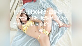 [MP4/1480M]8/11最新 主人大鸡巴赐给我甜美18岁小女神级别私人高价定制VIP1196