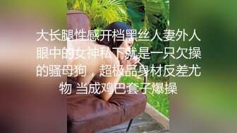 高颜值‘御姐’TS紫迹 美丽性感丰满的学生服，丝袜包裹着唤醒的鸡儿，褪下内裤哇完美的熟女！