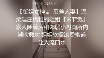 【肤白貌美❤️女神流出】御姐女神寂寞偷情，情趣护士装主动漏奶自摸骚逼求大鸡巴插入！优雅高冷集一身，偷拍美丽的屁股