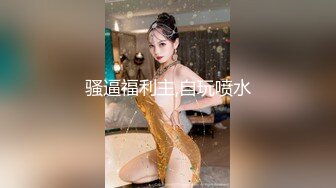 【新片速遞】【震撼豪乳❤️极品女神】秀人网爆乳嫩模女神『白一晗』全套大尺度色影师互动私拍甄选 肆意玩弄爆乳 高清1080P版 [1830M/MP4/31:09]