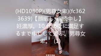 (HD1080P)(男尊女卑)(fc3623639)【顔晒し-連続中し】妊濃厚。10 代の女に満足するまで中しして遊ぶ。男尊女卑。  (1)