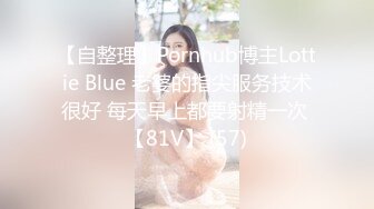 【自整理】Pornhub博主Lottie Blue 老婆的指尖服务技术很好 每天早上都要射精一次 【81V】 (57)