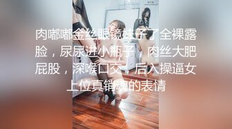 《人气网红最新》露脸才是王道！推特28万粉无毛馒头逼36D纯欲少女【兔子布朗尼】私拍2 百合露出调教啪啪多种多样 (19)