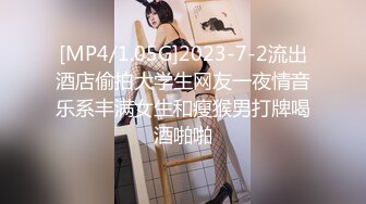 [MP4/1.05G]2023-7-2流出酒店偷拍大学生网友一夜情音乐系丰满女生和瘦猴男打牌喝酒啪啪