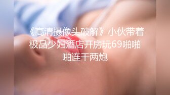 《高清摄像头破解》小伙带着极品少妇酒店开房玩69啪啪啪连干两炮