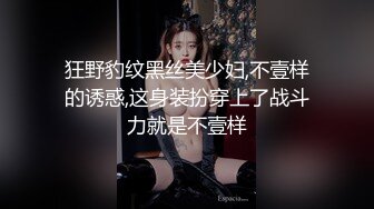 重上清晰版，潮汕白富美背着男友被操，服务型属性