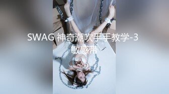 SWAG 神奇潮吹手手教学-3 敏感带