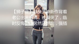 ❤️黑丝高颜值伪娘❤️学校的小学妹都很生猛啊 漂亮妹子 没拍你脸 不要 啊啊 轻点 小情侣还挺会玩 操个逼还cos轻SM