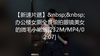 办公楼女厕大胆贴着B拍漂亮学妹✿女生出来一脸懵B疑惑的看着小伙✿刚才是你拍我吗