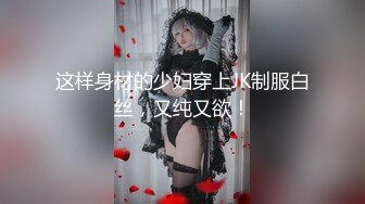 这样身材的少妇穿上JK制服白丝，又纯又欲！