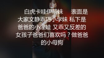 ✿反差萝莉小可爱✿软萌乖巧小母狗【咬一口软糖】清纯的外表，私下反差淫荡！就想被调教，菊花小穴都被要被哥哥填满