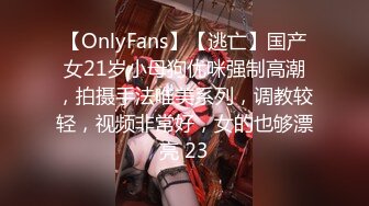 【OnlyFans】【逃亡】国产女21岁小母狗优咪强制高潮，拍摄手法唯美系列，调教较轻，视频非常好，女的也够漂亮 23