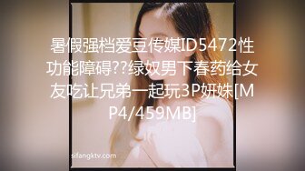 暑假强档爱豆传媒ID5472性功能障碍??绿奴男下春药给女友吃让兄弟一起玩3P妍姝[MP4/459MB]