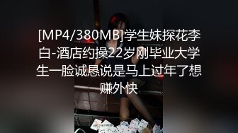 [2DF2] 在酒店花了3000块钱遇到的一个外围女肤白貌美奶子大 - soav_ev[MP4/33.7MB][BT种子]