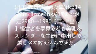 (HD1080P)(男尊女卑)(fc3142885.8zme3bka)17まで限定2980→1980【無-中出し】経営者を夢見る若き美乳＆スレンダーな生徒に中出しで厳しさを教え込んできた。